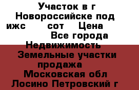 Участок в г.Новороссийске под  ижс 4.75 сот. › Цена ­ 1 200 000 - Все города Недвижимость » Земельные участки продажа   . Московская обл.,Лосино-Петровский г.